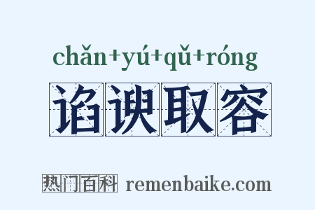 谄谀取容是什么意思的图片
